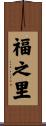 福之里 Scroll