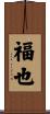 福也 Scroll