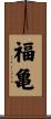 福亀 Scroll
