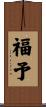 福予 Scroll