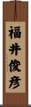 福井俊彦 Scroll