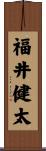福井健太 Scroll