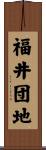 福井団地 Scroll