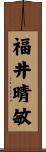 福井晴敏 Scroll