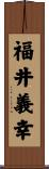 福井義幸 Scroll