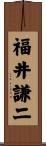 福井謙二 Scroll