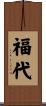 福代 Scroll