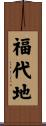 福代地 Scroll