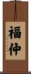 福仲 Scroll