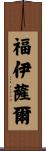 Foysal Scroll