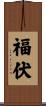 福伏 Scroll