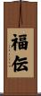 福伝 Scroll