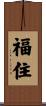 福住 Scroll
