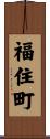福住町 Scroll