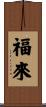 福來 Scroll