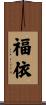 福依 Scroll