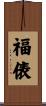 福俵 Scroll