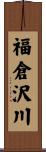福倉沢川 Scroll