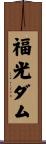 福光ダム Scroll