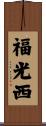 福光西 Scroll