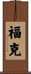 Falk Scroll