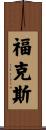 Fuchs Scroll