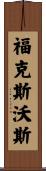 Foxworth Scroll