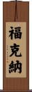 Faulkner Scroll