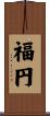 福円 Scroll