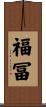 福冨 Scroll