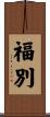 福別 Scroll