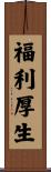 福利厚生 Scroll