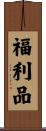 福利品 Scroll