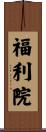福利院 Scroll