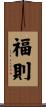 福則 Scroll