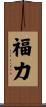 福力 Scroll