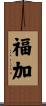福加 Scroll