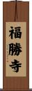 福勝寺 Scroll