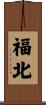 福北 Scroll