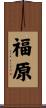 福原 Scroll