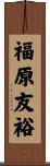 福原友裕 Scroll