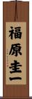 福原圭一 Scroll