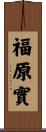 福原實 Scroll