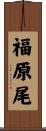 福原尾 Scroll