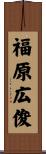 福原広俊 Scroll
