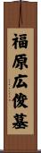 福原広俊墓 Scroll