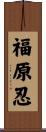 福原忍 Scroll
