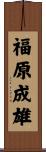 福原成雄 Scroll