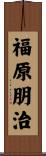 福原朋治 Scroll
