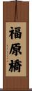 福原橋 Scroll